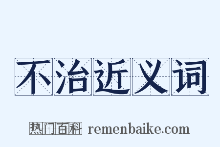 不治近义词是什么意思的图片
